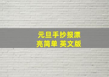 元旦手抄报漂亮简单 英文版